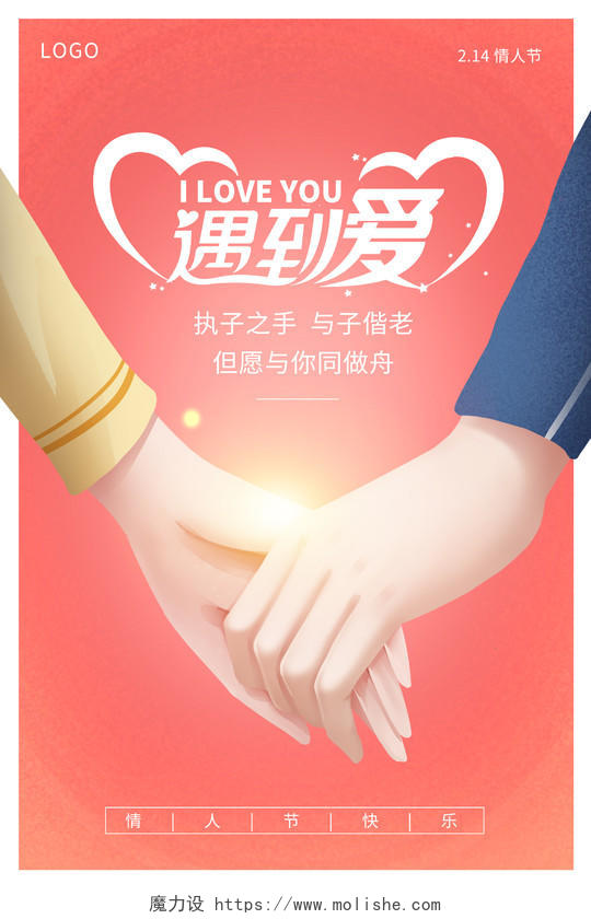 唯美插画遇到爱214情人节宣传海报设计